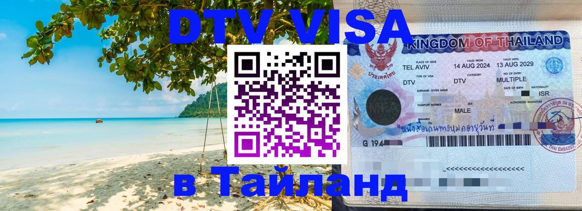 DTV Visa Тайланд купить 