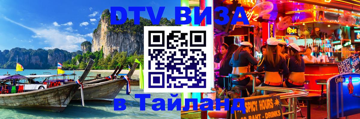 VISA в Тайланд для удалёнщиков 